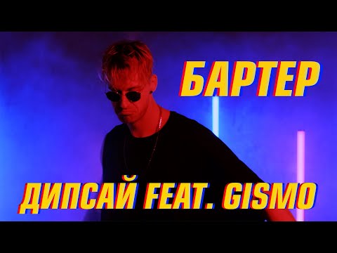 Дипсай, Gismo - Бартер видео (клип)