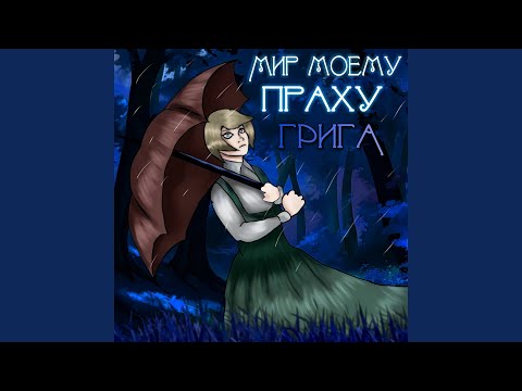 ГРИГА - Социофобия видео (клип)