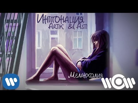 Интонация, Artik & Asti - Меланхолия видео (клип)