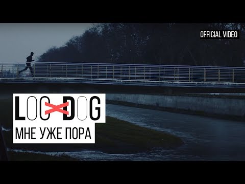 Loc-Dog, Scady - МНЕ УЖЕ ПОРА видео (клип)