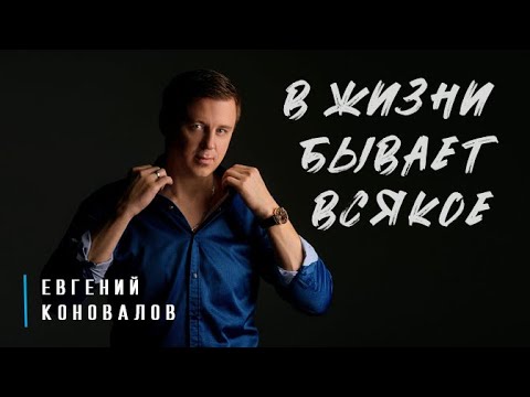 Евгений Коновалов - В жизни бывает всякое видео (клип)