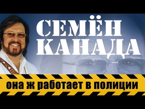 Семён Канада - Она ж работает в полиции видео (клип)