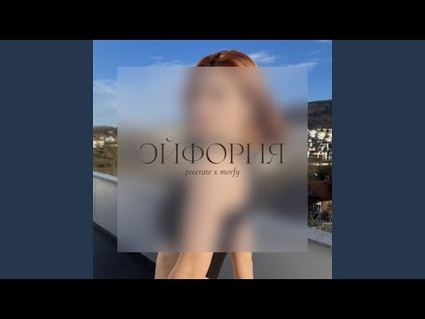 Peeerate, Morfy - Эйфория видео (клип)