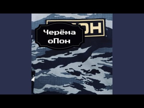 Черёма - Опон видео (клип)