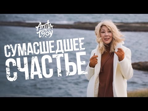 Анита Цой - Сумасшедшее счастье видео (клип)