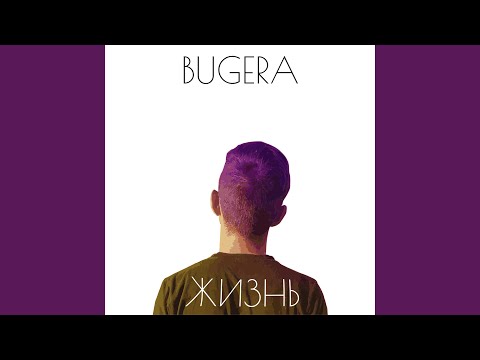 BUGERA - Мечта видео (клип)