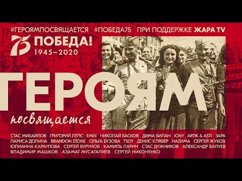 Григорий Лепс, JONY, EMIN - Героям посвящается видео (клип)