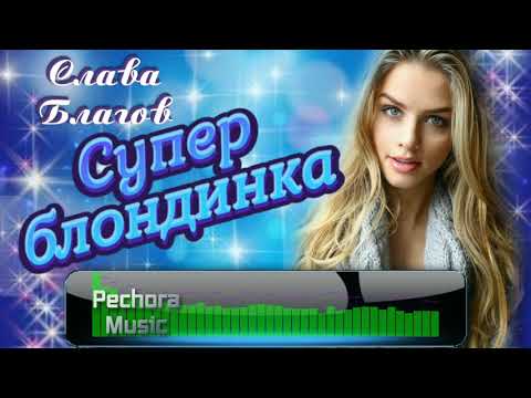 Слава Благов - Суперблондинка видео (клип)