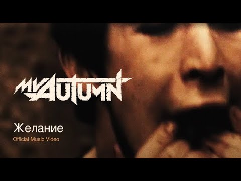 My Autumn - Дороги видео (клип)