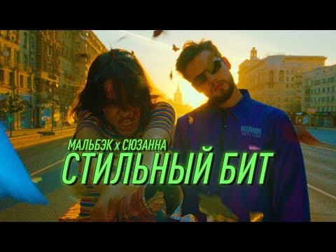 Мальбэк - Стильный бит ft. Сюзанна видео (клип)