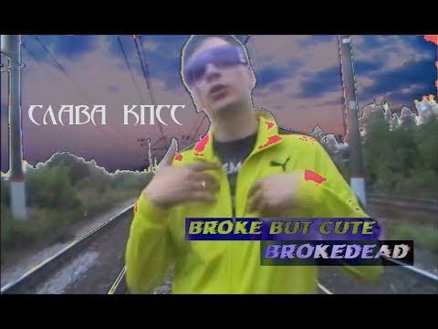 Слава КПСС, Джигли - Brokedead видео (клип)