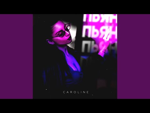 Caroline - Пьян видео (клип)