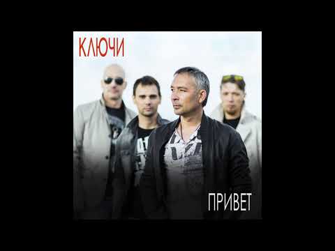 группа Ключи - Встреча видео (клип)