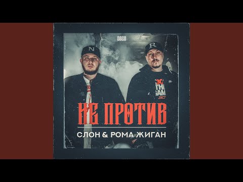 Рома Жиган, Слон - Out лето видео (клип)