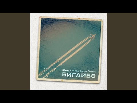 Shakur - Эгэр бетсэ борчуларым видео (клип)