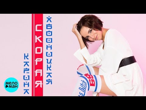 Карина Хвойницкая - Скорая видео (клип)