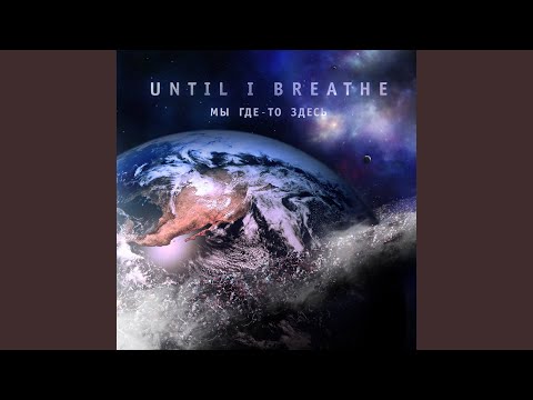 Until I Breathe - Время подняться с земли видео (клип)