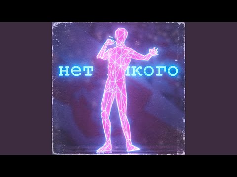 Penewane - Нет никого видео (клип)