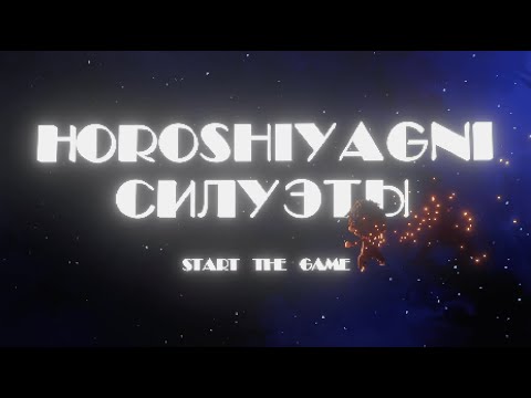 Horoshiyagni - Силуэты видео (клип)