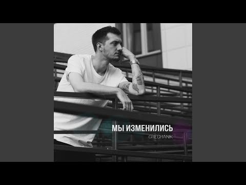 GRECHANIK - Мы изменились видео (клип)