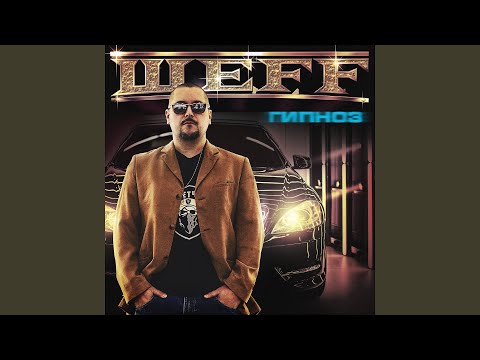 ШЕFF - Опасно видео (клип)