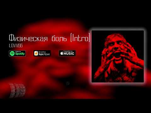 LOVV66 - Физическая боль (Intro) видео (клип)