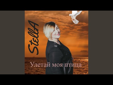 Stella - Улетай моя птица видео (клип)