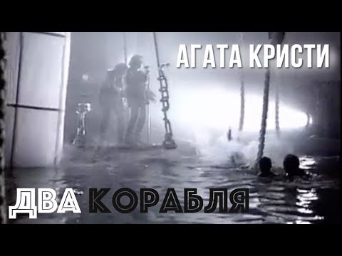 Агата Кристи - Два корабля видео (клип)