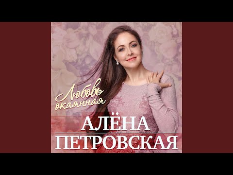 Алена Петровская - Чужая жизнь видео (клип)