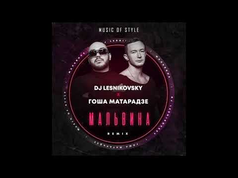 Гоша Матарадзе - Мальвина (DJ Lesnikovsky Remix) видео (клип)