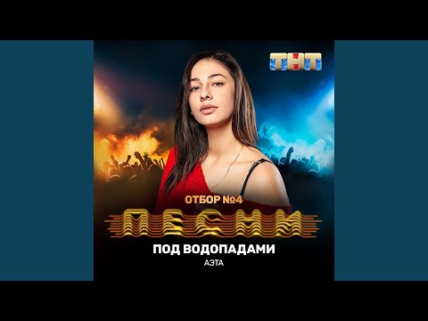 Аэта - Под водопадами видео (клип)