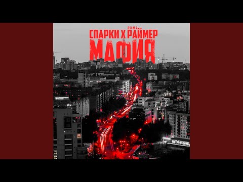 Спарки, Рома Раймер - Мафия видео (клип)