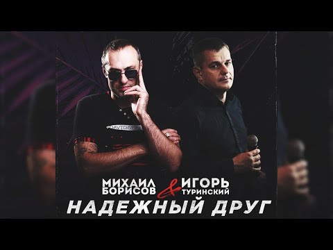 Михаил Борисов, Игорь Туринский - Надежный друг видео (клип)