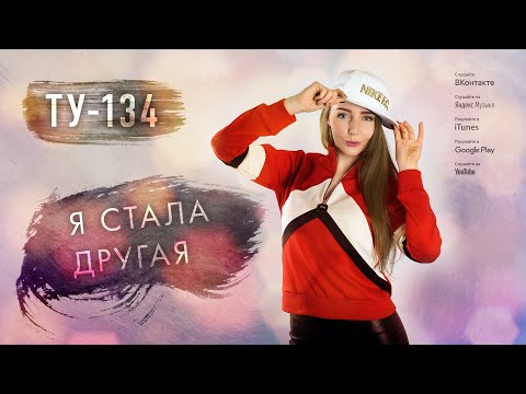 ТУ-134 - Я стала другая видео (клип)