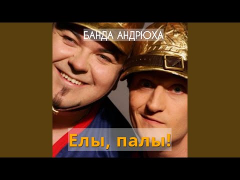 Банда Андрюха - Елы, палы! видео (клип)