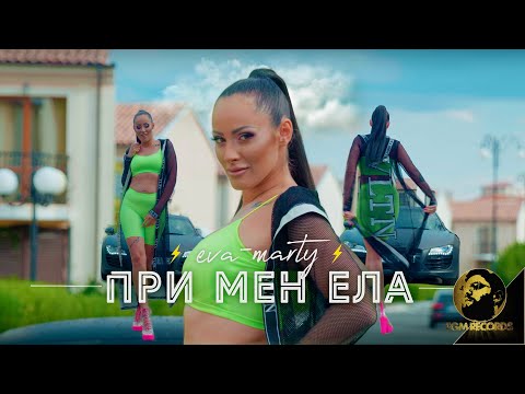 Eva-Marty - При мен ела видео (клип)