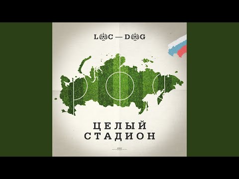 Loc-Dog - Целый стадион видео (клип)