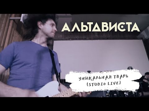 АЛЬТАВИСТА - Уникальная тварь видео (клип)