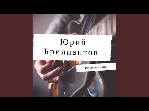 Юрий Брилиантов - Хмурое утро (OneMuz) видео (клип)