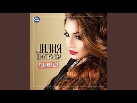 Лилия Шаулухова - Вот смотри видео (клип)