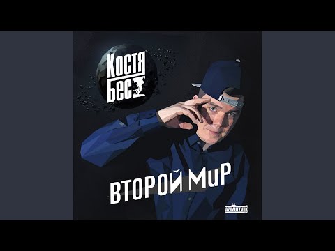 Костя Бес - Интро видео (клип)