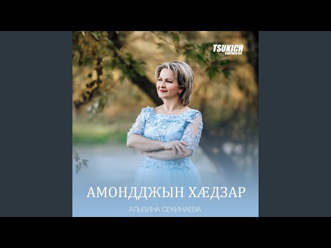 Альбина Секинаева, Элита Секинаева - Уарзаг зардата видео (клип)