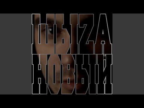 ШыZa - Вдох видео (клип)