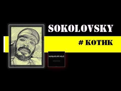 Sokolovsky - Котик видео (клип)