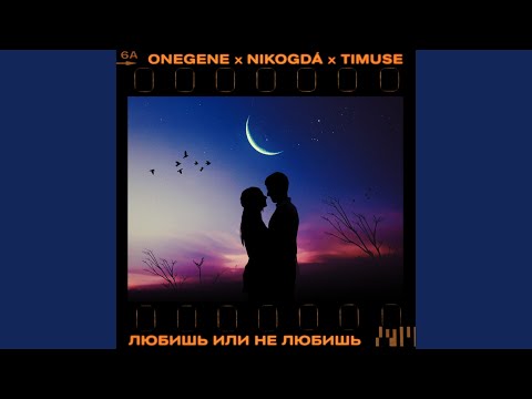 Onegene, Nikogdá, Timuse - Любишь или не любишь видео (клип)