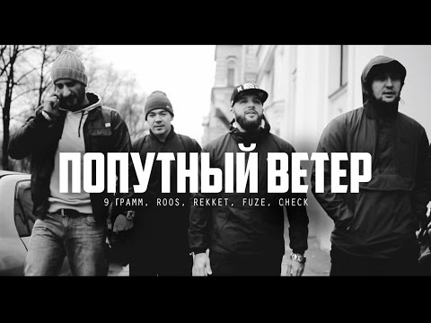 9 Грамм, Check, Fuze, R O O S - Попутный ветер видео (клип)