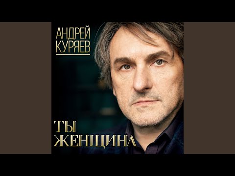 Андрей Раевский - Моя прекрасная леди видео (клип)