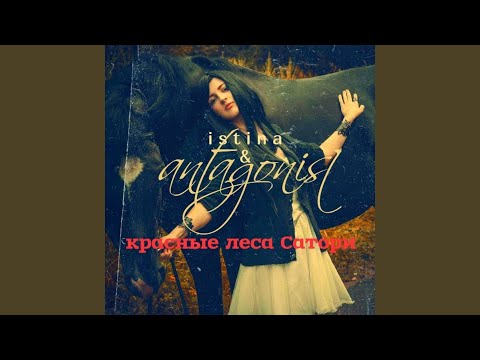 Istina & Antagonist - красные леса Сатори видео (клип)