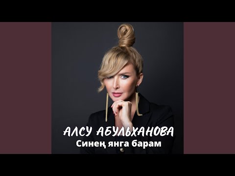 Алсу Абульханова - Синең янга барам видео (клип)