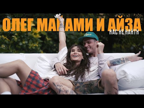 Олег Маями, Айза - Нас не найти видео (клип)